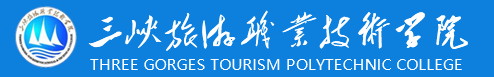 三峡旅游职业技术学院实力怎么样