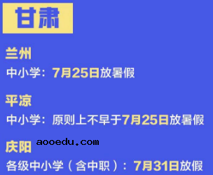 2020甘肃庆阳中小学暑假放假时间