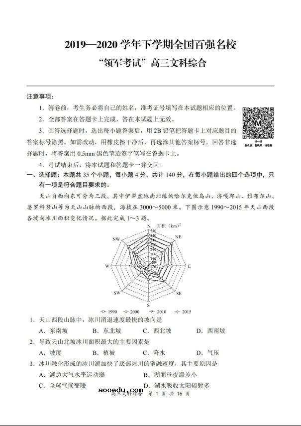 2020届全国百强名校高考文综模拟试题