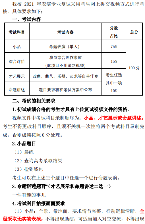 北京联合大学2021表演复试时间及要求