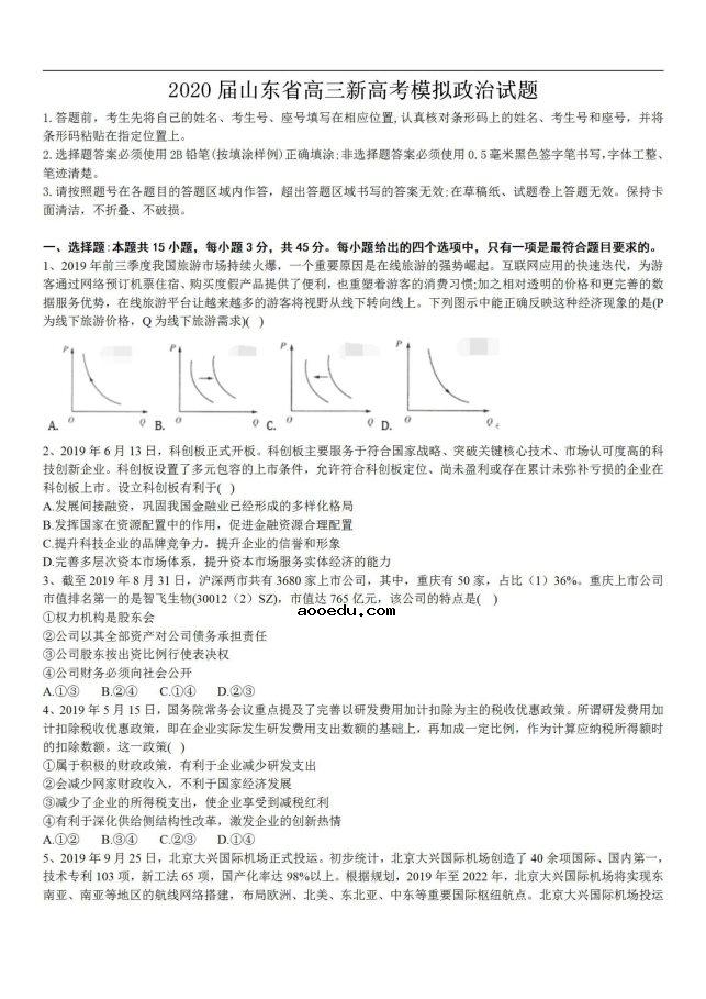 山东省2020年高三新高考模拟政治试题