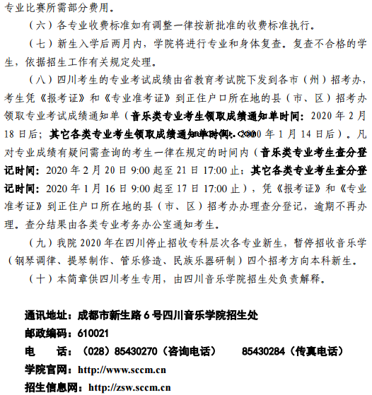 2020四川音乐学院省内艺术类招生简章