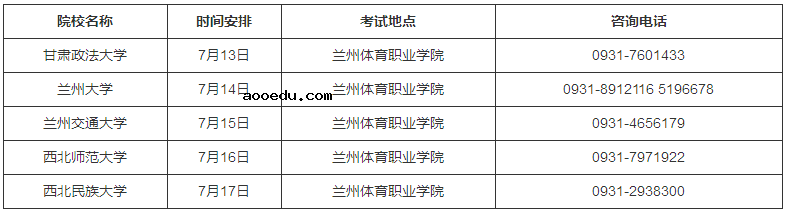 2020甘肃高水平运动队考试时间及地点