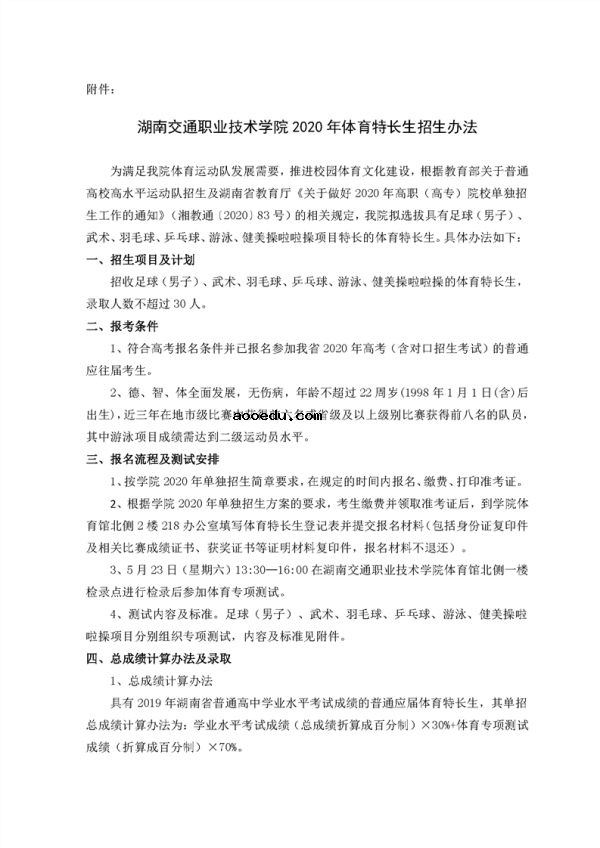 2020湖南交通职业技术学院单独招生简章