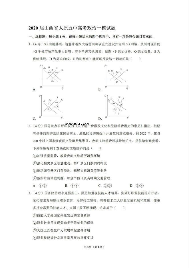 ​2020山西太原五中高考政治一模试题