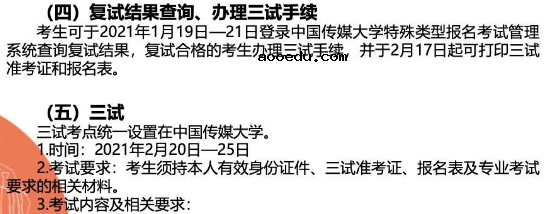 2021中国传媒大学艺术类校考时间及考点