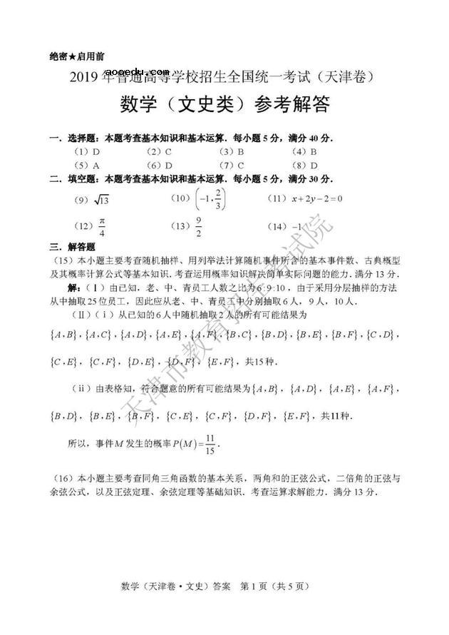 2019天津高考文科数学试题及答案（图片版）