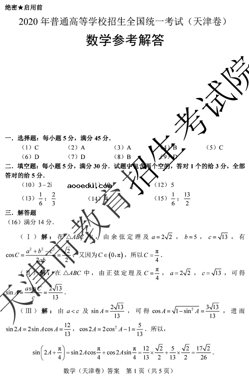 2020天津高考数学试题及答案解析【word版】