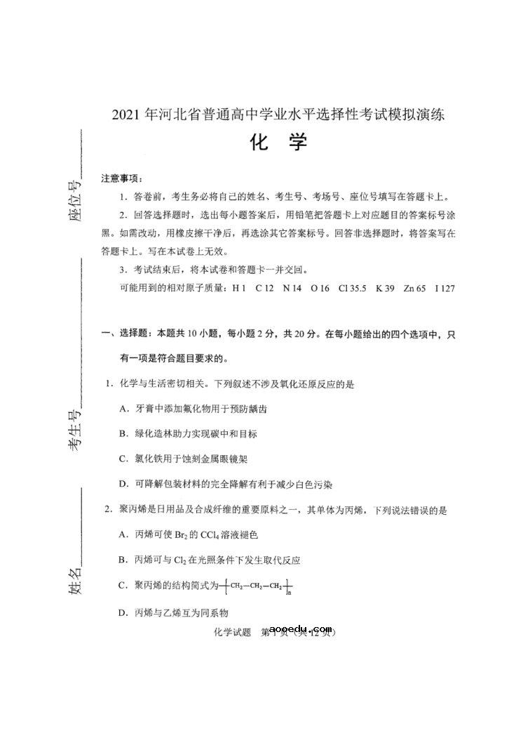 2021河北八省联考化学试卷及答案解析