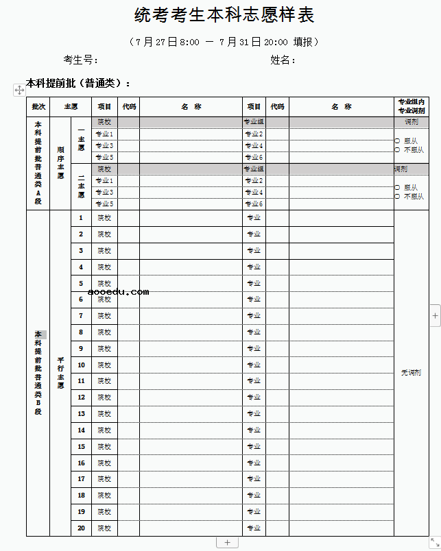 2020北京高考志愿填报表样表