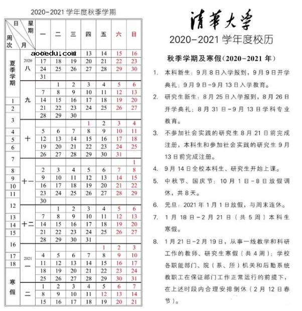 2021清华大学什么时候放寒假