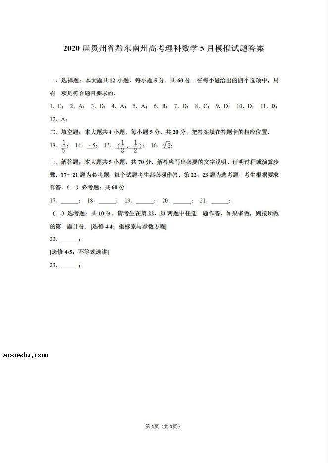 2020贵州高考理科数学5月模拟试题（含答案）