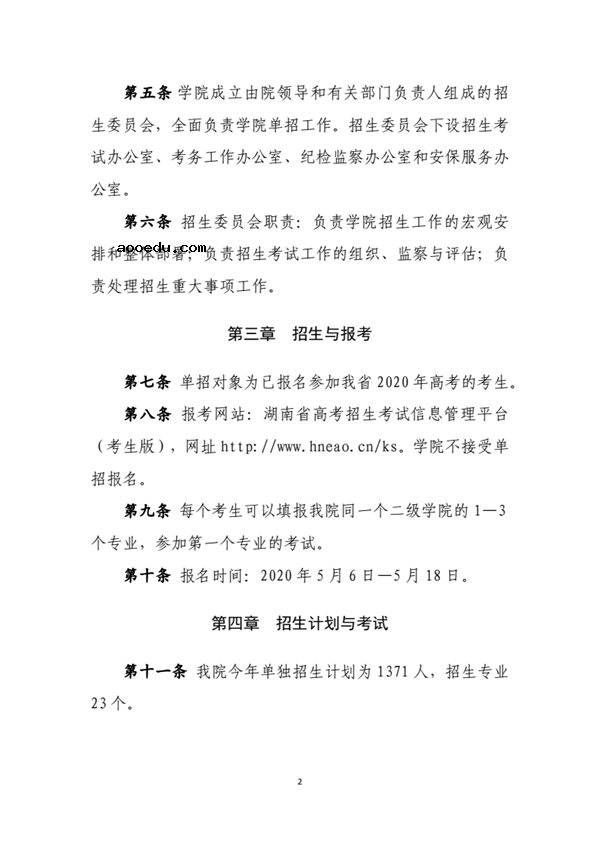 2020湖南商务职业技术学院单独招生简章