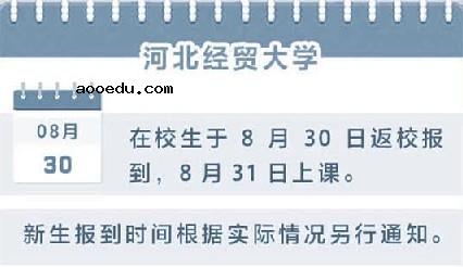 2020河北经贸大学秋季开学时间公布