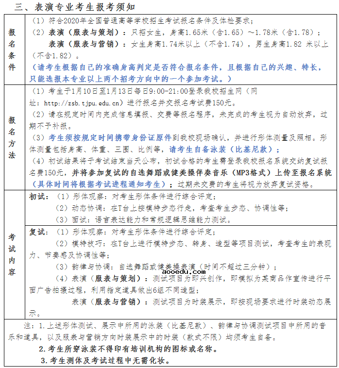 2020天津工业大学表演专业校考时间及考点