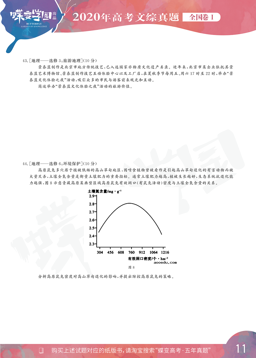 2020年全国1卷高考文综真题试卷【高清精校版】