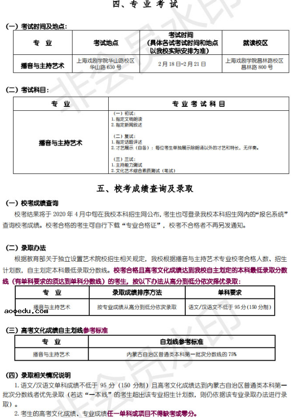 2020上海戏剧学院播音与主持艺术招生简章