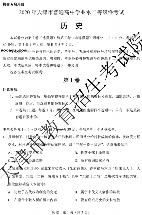 2020天津高考历史真题试卷