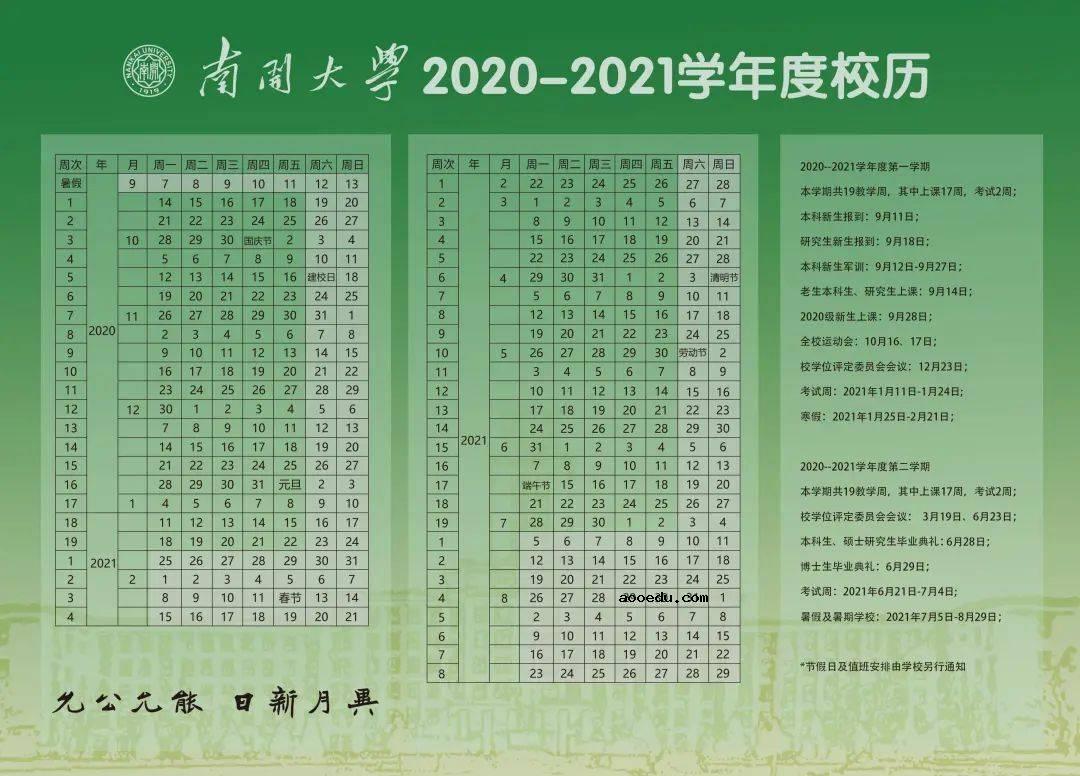 2021南开大学什么时候放寒假