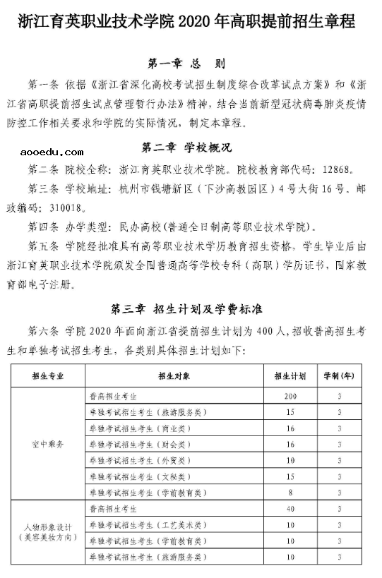 2020年浙江育英职业技术学院高职提前招生章程