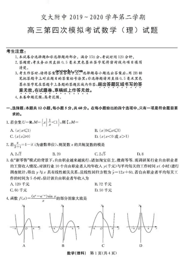 2020届西安交通大学附属中学高三数学模试题