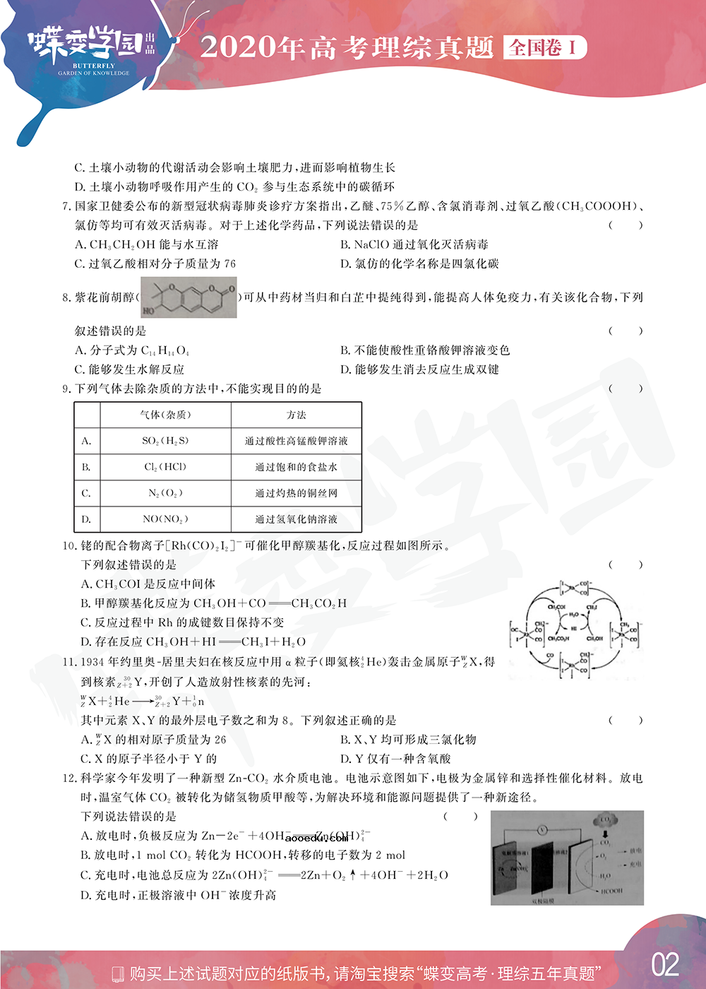 2020年全国1卷高考理综真题试卷【高清精校版】