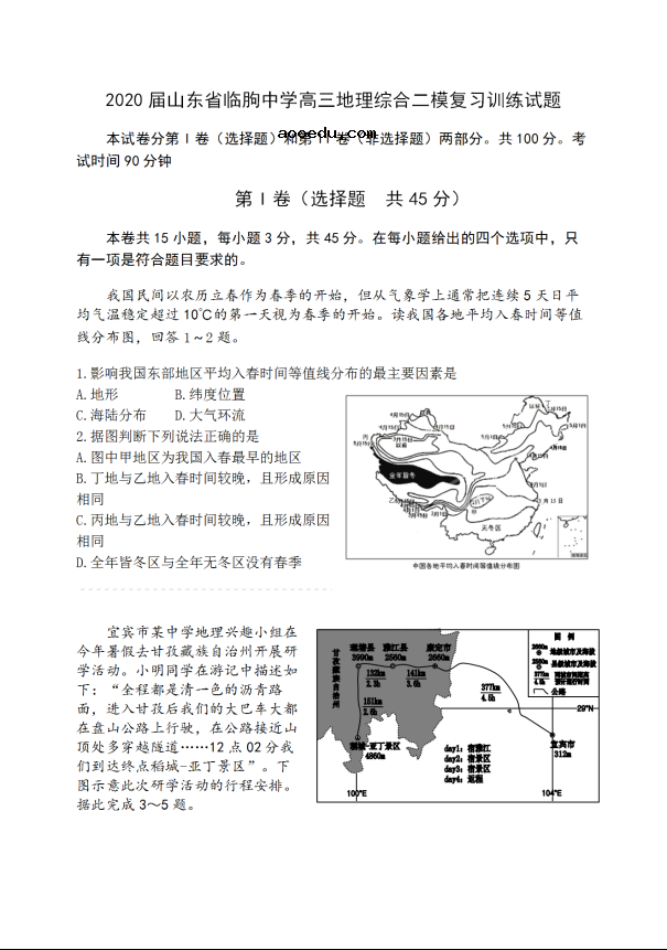 2020届山东省高三地理综合二模复习训练试题