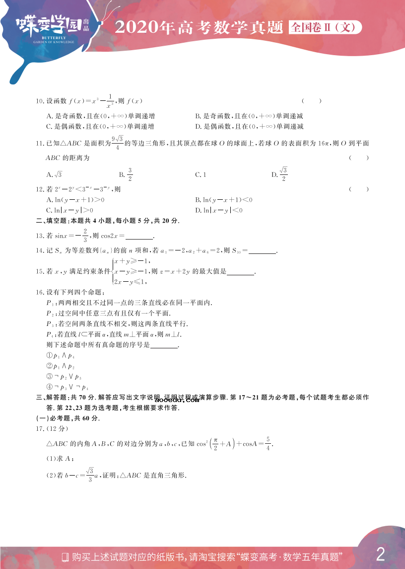 2020年全国2卷高考文科数学真题试卷【高清精校版】