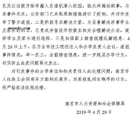 官方通报南京高校虚假招生 具体是怎么回事