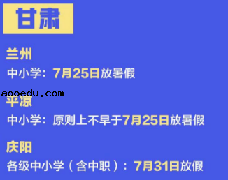 2020甘肃兰州中小学暑假放假时间公布