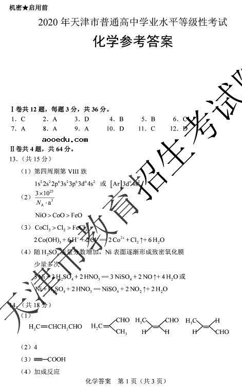 2020天津高考化学试题及答案解析【word版】