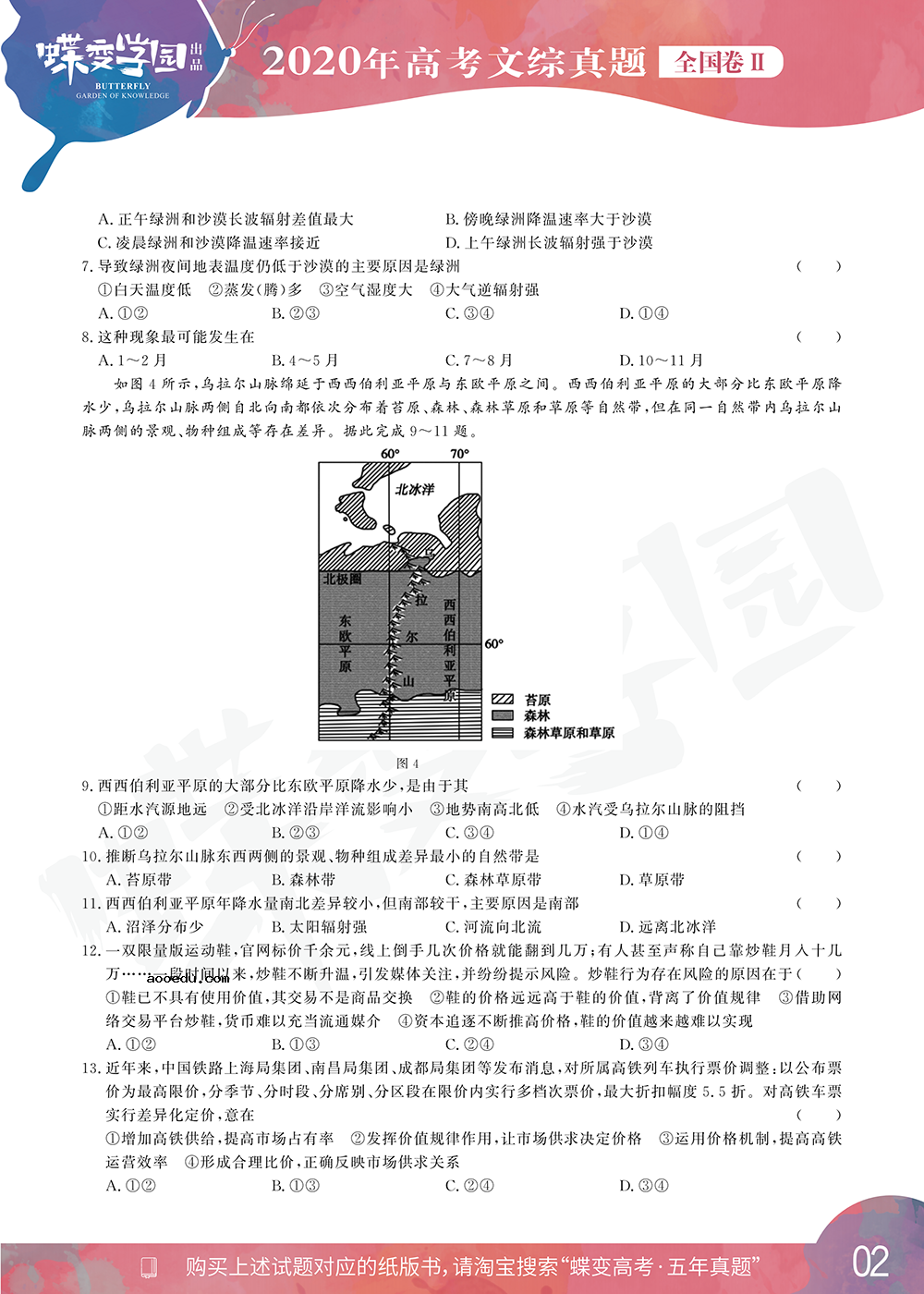 2020年全国2卷高考文综真题试卷【高清精校版】