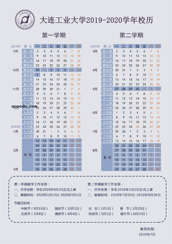 大连工业大学2020暑假放假时间安排