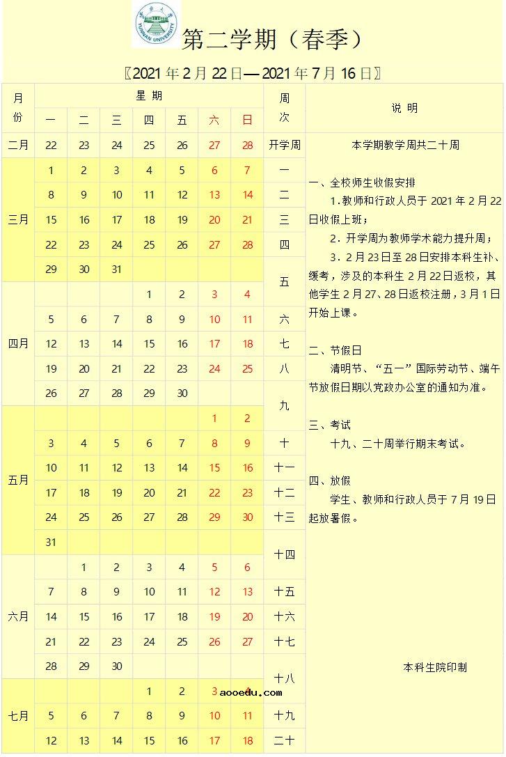 2021云南各大学暑假放假时间安排 什么时候开学