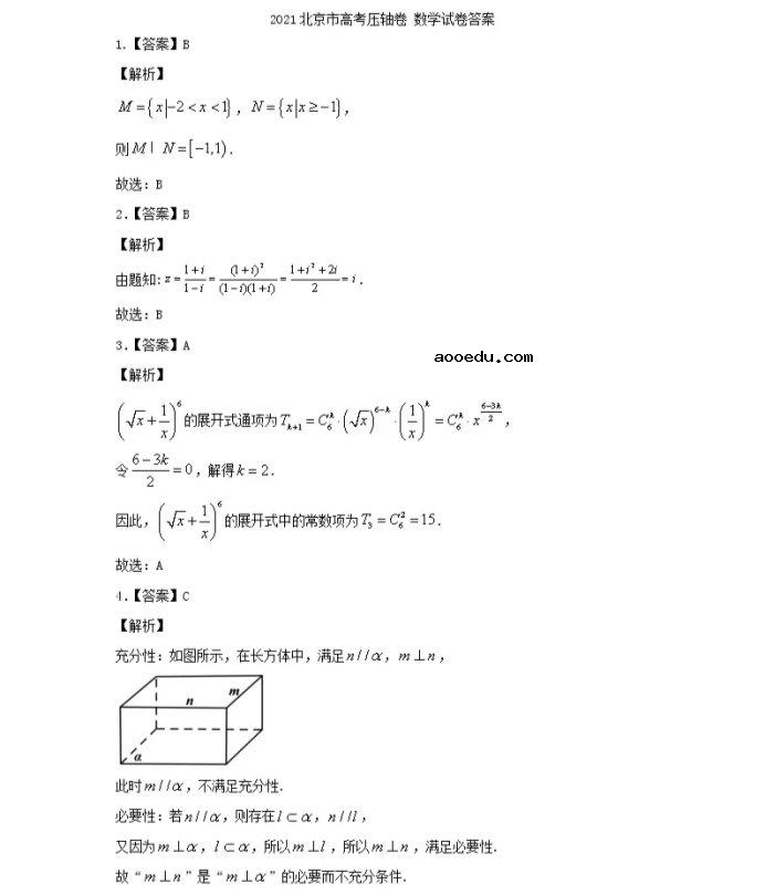 2021北京市高考数学压轴卷及答案解析