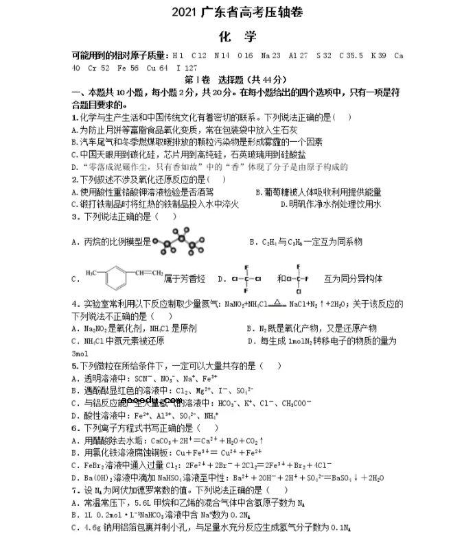2021广东省高考化学压轴卷及答案解析