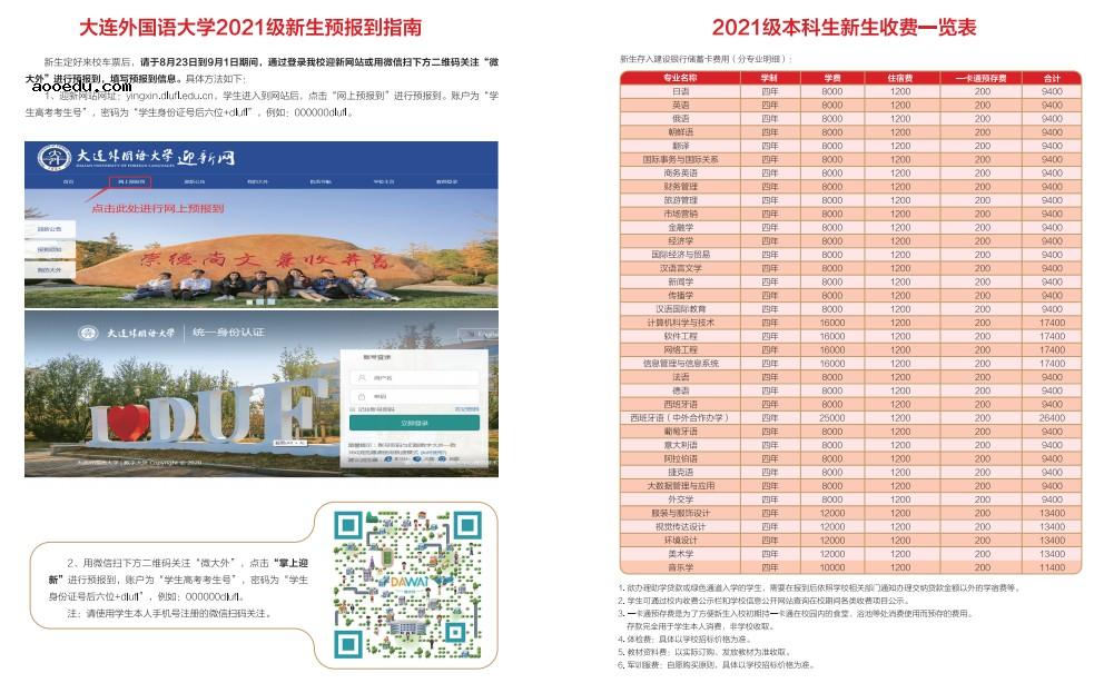 大连外国语大学迎新系统及网站入口 2021新生入学须知