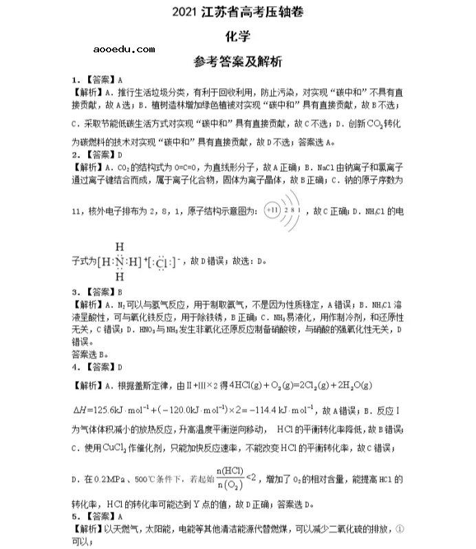 2021江苏省高考化学压轴卷及答案解析