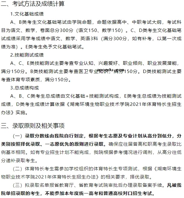 2021年湖南环境生物职业技术学院单招招生简章