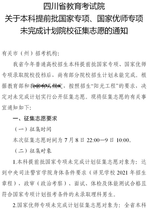 2021四川本科提前批国家专项、国家优师专项征集志愿时间