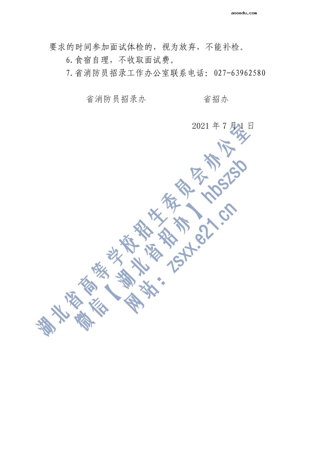 湖北省2021年中国消防救援学院招生面试时间及地点