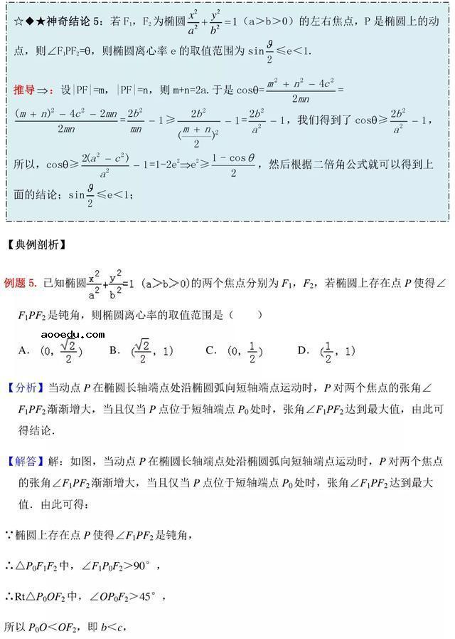 高中数学圆锥曲线秒杀技巧 答题方法大全