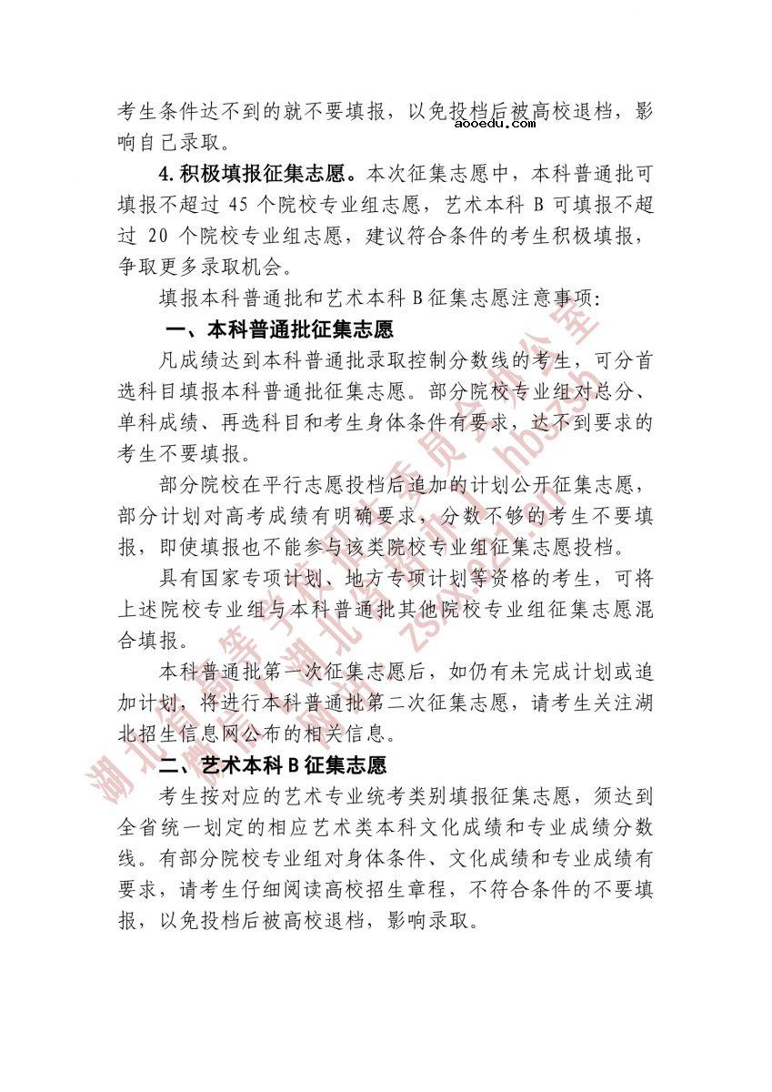 湖北2021本科普通批第一次征集志愿和艺术本科B征集志愿时间