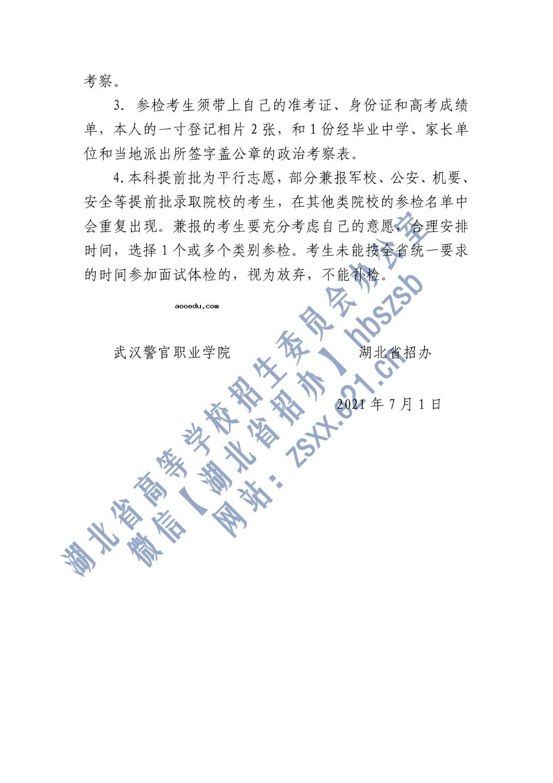 湖北省2021年中央司法警官学院招生面试时间及地点