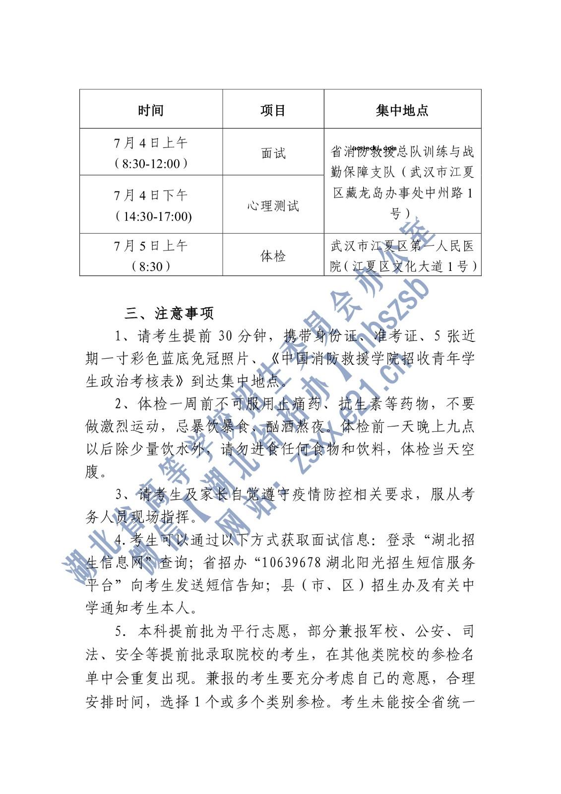 湖北省2021年中国消防救援学院招生面试时间及地点