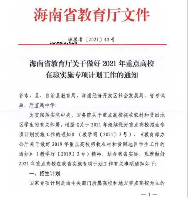 海南省2021年重点高校专项计划报名条件及录取办法