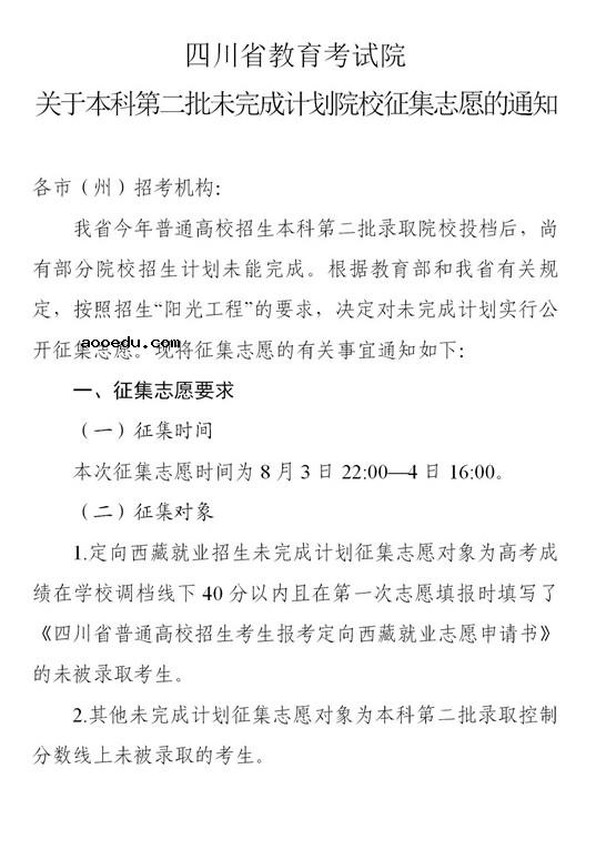 四川2021本科第二批录取未完成计划征集志愿时间及计划