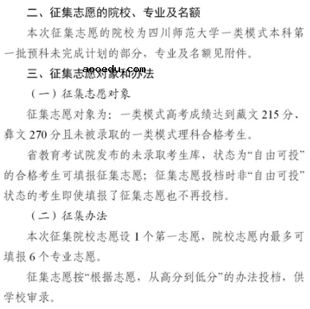 2021四川普通高校一类模式本科第一批预科征集志愿时间及计划