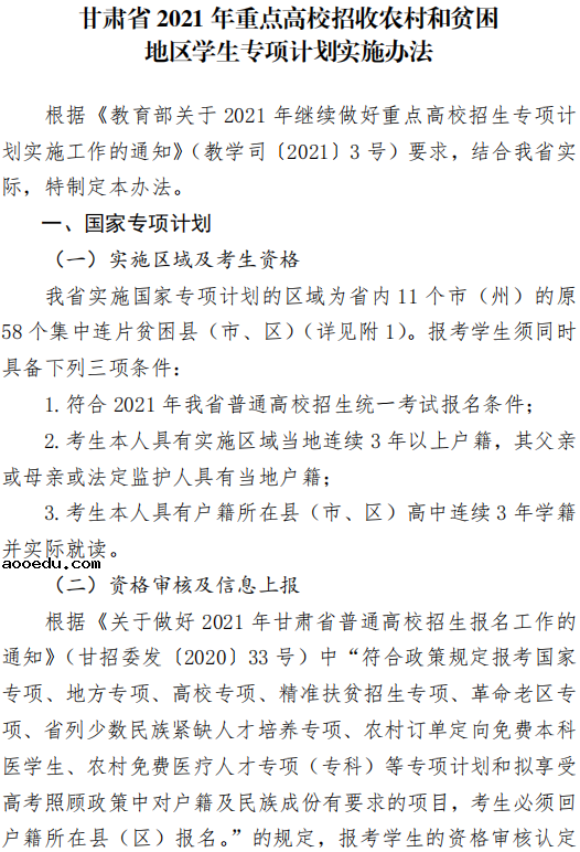 甘肃2021高校招收农村专项计划实施办法 主要内容是什么