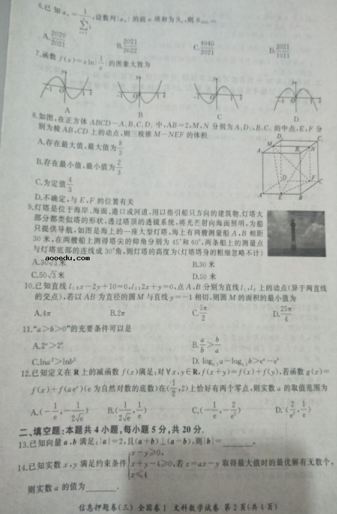 2021高考全国一卷文科数学信息押题卷